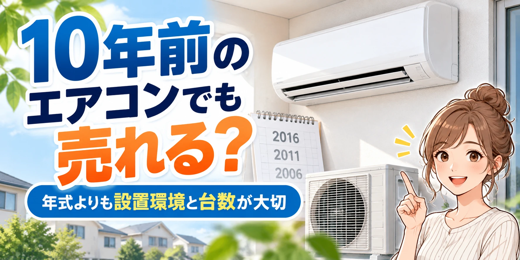 10年前のエアコンでも売れる?年式より設置環境と台数が大切と伝えるアイキャッチ