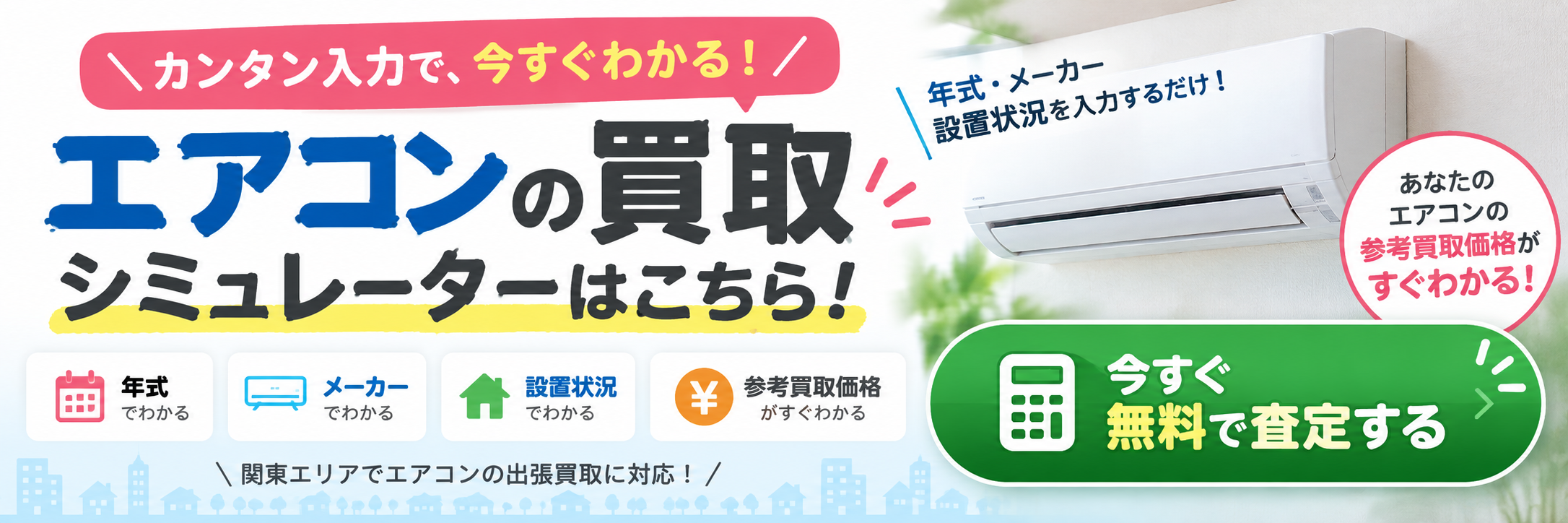 エアコン買取価格シミュレーター：年式・メーカー・設置状況から参考買取価格を無料で確認