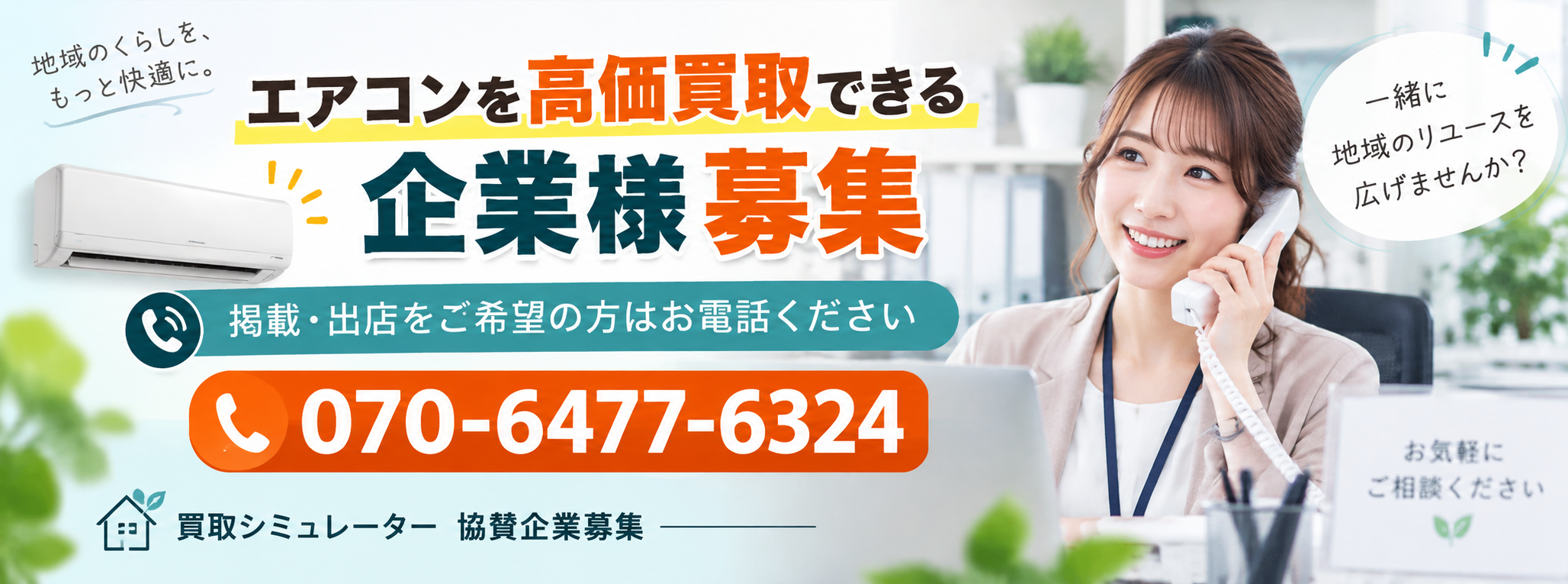 エアコン買取の協賛企業募集